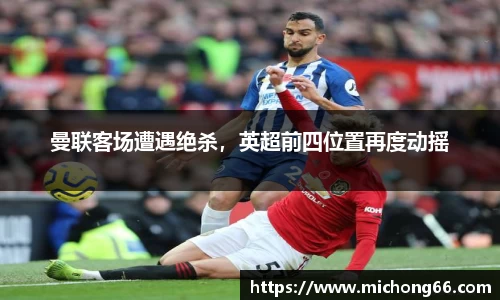 曼联客场遭遇绝杀，英超前四位置再度动摇