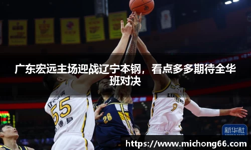 广东宏远主场迎战辽宁本钢，看点多多期待全华班对决