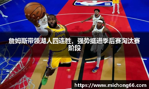 詹姆斯带领湖人四连胜，强势挺进季后赛淘汰赛阶段