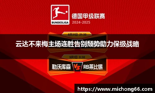 云达不来梅主场连胜告别颓势助力保级战略