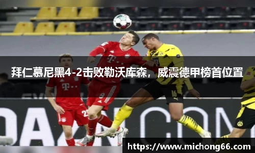 拜仁慕尼黑4-2击败勒沃库森，威震德甲榜首位置
