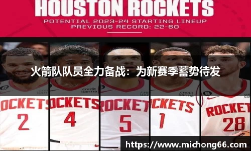 火箭队队员全力备战：为新赛季蓄势待发