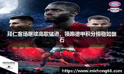 拜仁客场继续高歌猛进，领跑德甲积分榜稳如磐石
