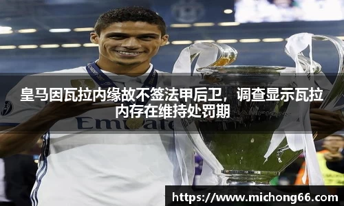 皇马因瓦拉内缘故不签法甲后卫，调查显示瓦拉内存在维持处罚期