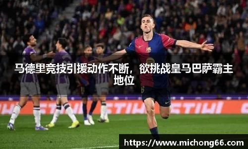 马德里竞技引援动作不断，欲挑战皇马巴萨霸主地位