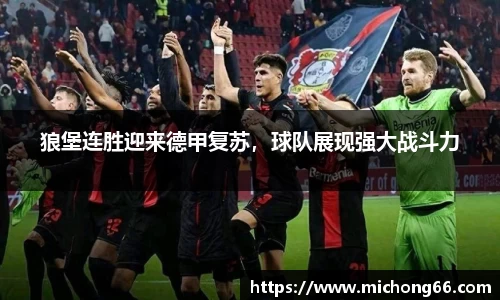狼堡连胜迎来德甲复苏，球队展现强大战斗力