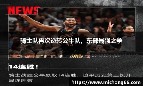 骑士队再次逆转公牛队，东部最强之争