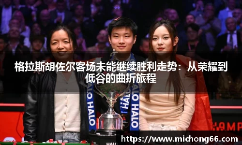 格拉斯胡佐尔客场未能继续胜利走势：从荣耀到低谷的曲折旅程