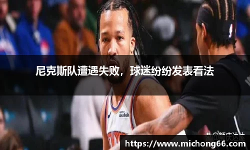 尼克斯队遭遇失败，球迷纷纷发表看法