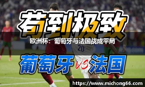 欧洲杯：葡萄牙与法国战成平局
