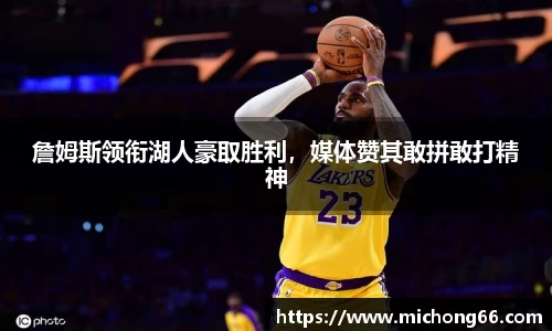 詹姆斯领衔湖人豪取胜利，媒体赞其敢拼敢打精神