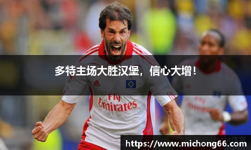 多特主场大胜汉堡，信心大增！
