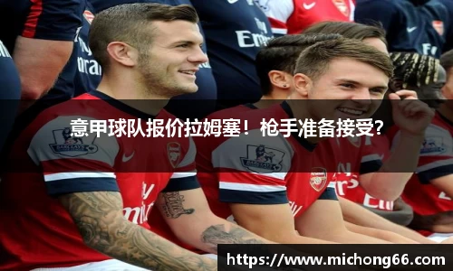 意甲球队报价拉姆塞！枪手准备接受？