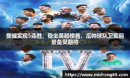 曼城实现5连胜，稳坐英超榜首，瓜帅球队卫冕前景备受期待