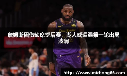詹姆斯因伤缺席季后赛，湖人或遭遇第一轮出局波澜