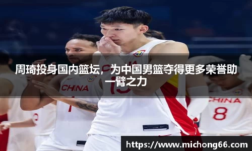 周琦投身国内篮坛，为中国男篮夺得更多荣誉助一臂之力