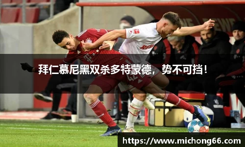 拜仁慕尼黑双杀多特蒙德，势不可挡！