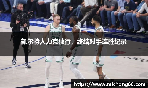 凯尔特人力克独行，终结对手连胜纪录