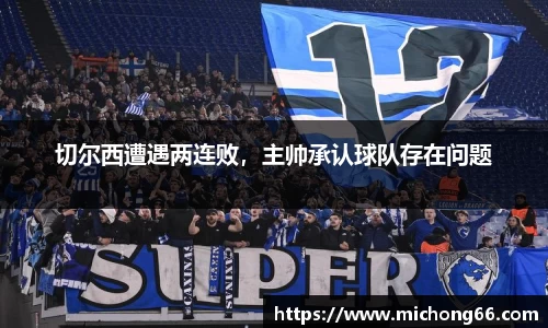 切尔西遭遇两连败，主帅承认球队存在问题