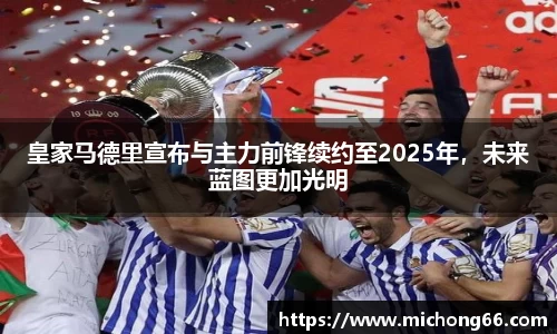 皇家马德里宣布与主力前锋续约至2025年，未来蓝图更加光明