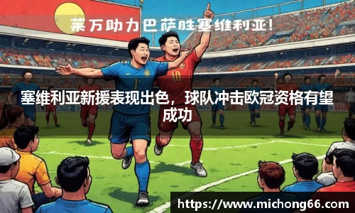 塞维利亚新援表现出色，球队冲击欧冠资格有望成功