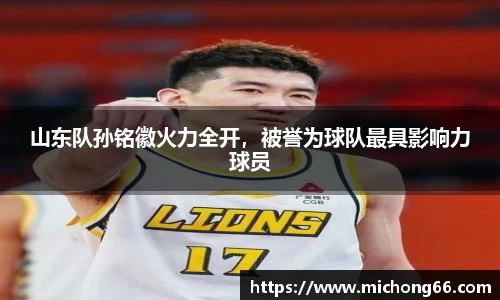山东队孙铭徽火力全开，被誉为球队最具影响力球员