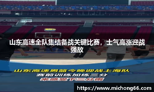 山东高速全队集结备战关键比赛，士气高涨迎战强敌