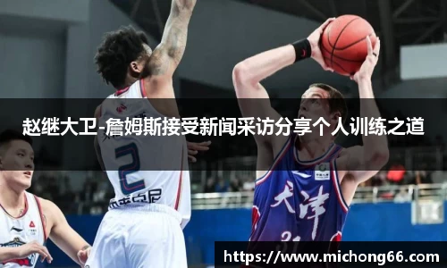 赵继大卫-詹姆斯接受新闻采访分享个人训练之道