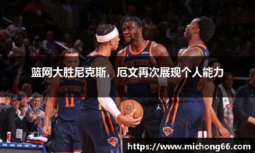 篮网大胜尼克斯，厄文再次展现个人能力