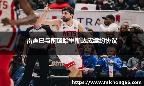 雷霆已与前锋哈里斯达成续约协议