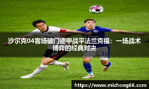 沙尔克04客场破门德甲战平法兰克福：一场战术博弈的经典对决