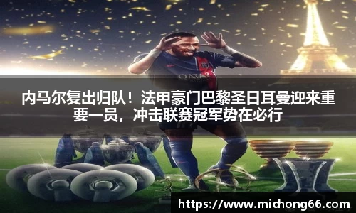 内马尔复出归队！法甲豪门巴黎圣日耳曼迎来重要一员，冲击联赛冠军势在必行