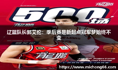 辽篮队长郭艾伦：季后赛是新起点冠军梦始终不变