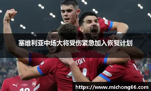 塞维利亚中场大将受伤紧急加入恢复计划
