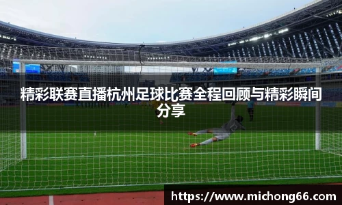 精彩联赛直播杭州足球比赛全程回顾与精彩瞬间分享