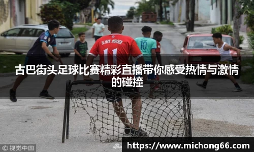 古巴街头足球比赛精彩直播带你感受热情与激情的碰撞