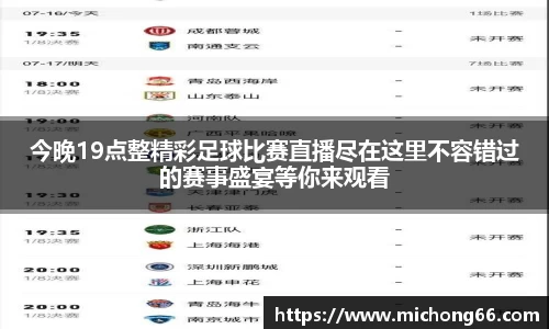 今晚19点整精彩足球比赛直播尽在这里不容错过的赛事盛宴等你来观看
