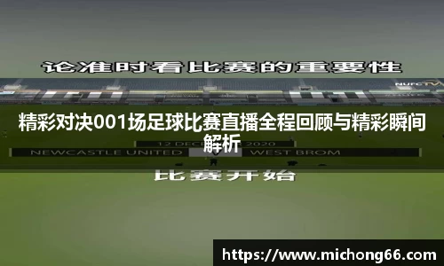 精彩对决001场足球比赛直播全程回顾与精彩瞬间解析