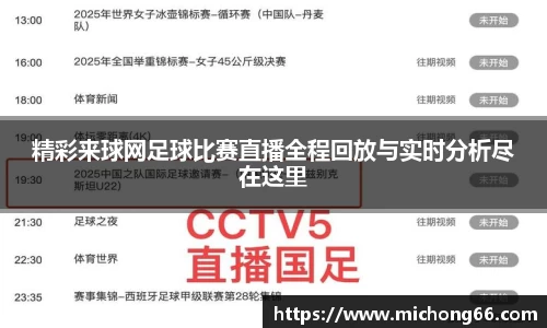 精彩来球网足球比赛直播全程回放与实时分析尽在这里