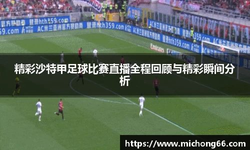 精彩沙特甲足球比赛直播全程回顾与精彩瞬间分析