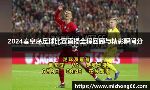 2024秦皇岛足球比赛直播全程回顾与精彩瞬间分享