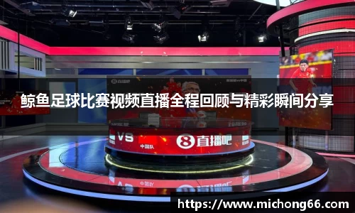 鲸鱼足球比赛视频直播全程回顾与精彩瞬间分享