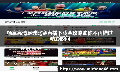 畅享高清足球比赛直播下载全攻略助你不再错过精彩瞬间