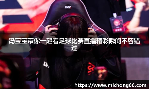 冯宝宝带你一起看足球比赛直播精彩瞬间不容错过