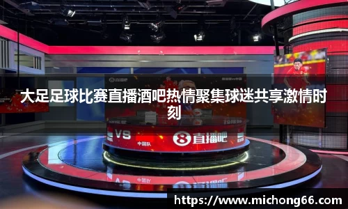 大足足球比赛直播酒吧热情聚集球迷共享激情时刻