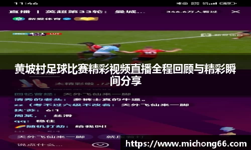 黄坡村足球比赛精彩视频直播全程回顾与精彩瞬间分享