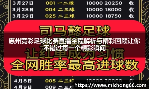 惠州竞彩足球比赛直播全程解析与精彩回顾让你不错过每一个精彩瞬间