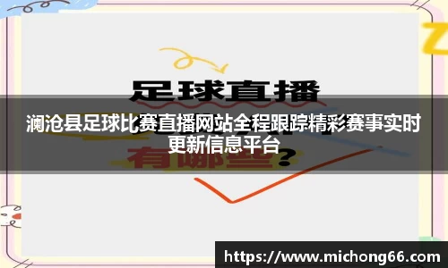 澜沧县足球比赛直播网站全程跟踪精彩赛事实时更新信息平台