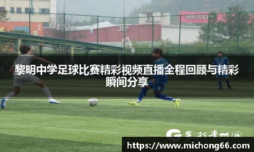 黎明中学足球比赛精彩视频直播全程回顾与精彩瞬间分享
