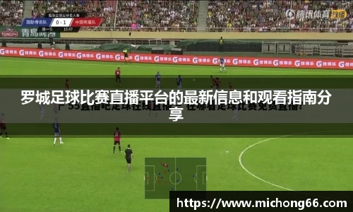 罗城足球比赛直播平台的最新信息和观看指南分享